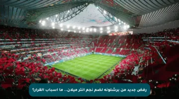 رفض جديد من برشلونة لضم نجم إنتر ميلان.. ما أسباب القرار؟